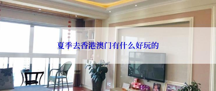 夏季去香港澳门有什么好玩的