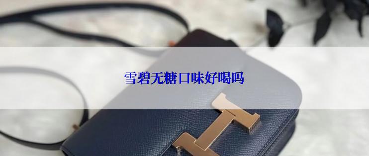 雪碧无糖口味好喝吗