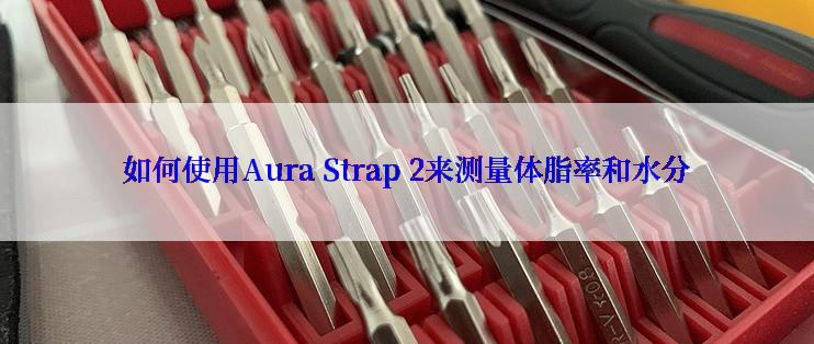 如何使用Aura Strap 2来测量体脂率和水分