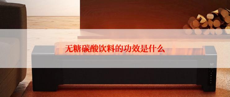 无糖碳酸饮料的功效是什么