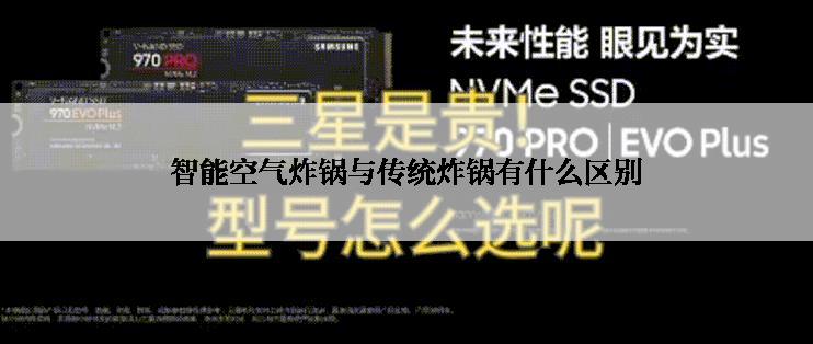 智能空气炸锅与传统炸锅有什么区别