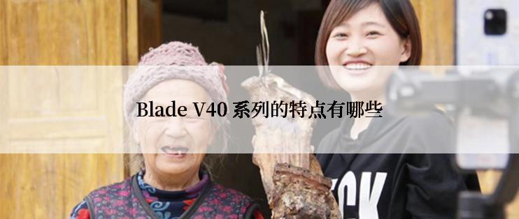 Blade V40 系列的特点有哪些