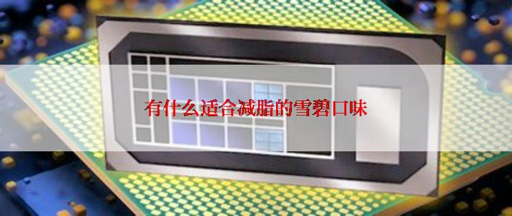 有什么适合减脂的雪碧口味