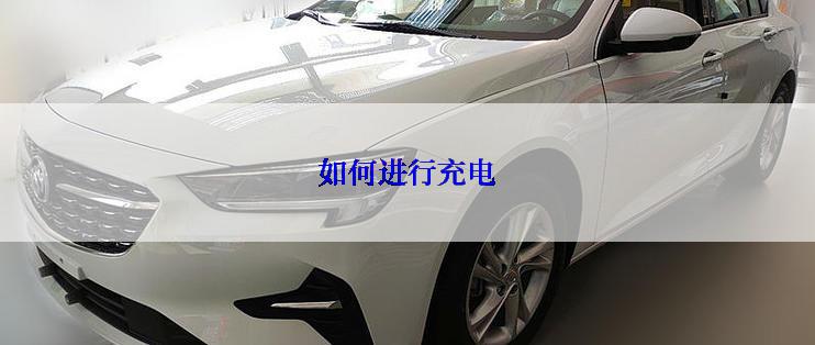 如何进行充电