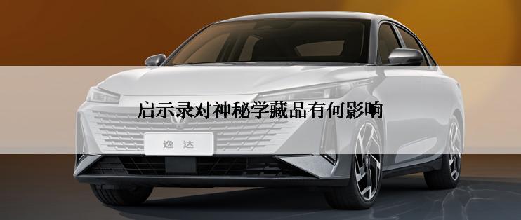 启示录对神秘学藏品有何影响