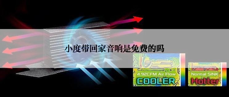 小度带回家音响是免费的吗