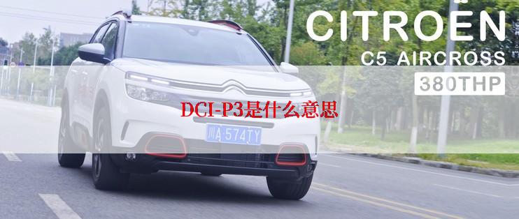 DCI-P3是什么意思