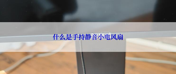 什么是手持静音小电风扇
