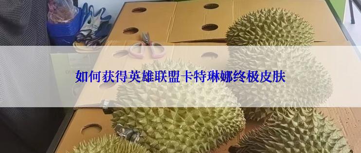 如何获得英雄联盟卡特琳娜终极皮肤