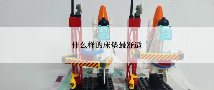 什么样的床垫最舒适
