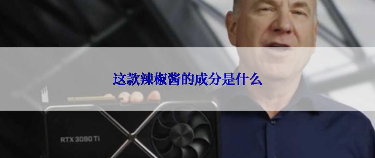这款辣椒酱的成分是什么