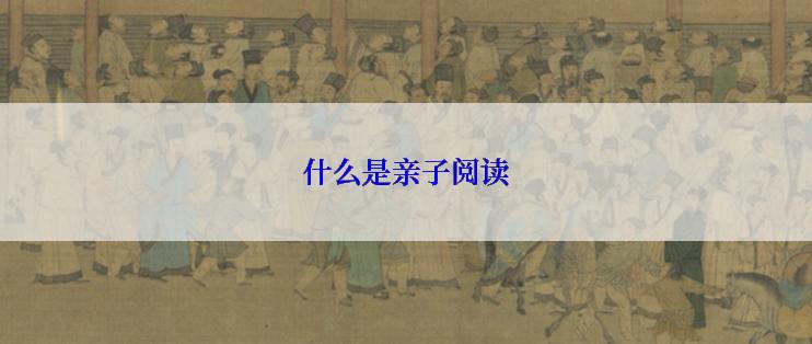 什么是亲子阅读