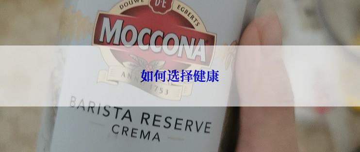 如何选择健康