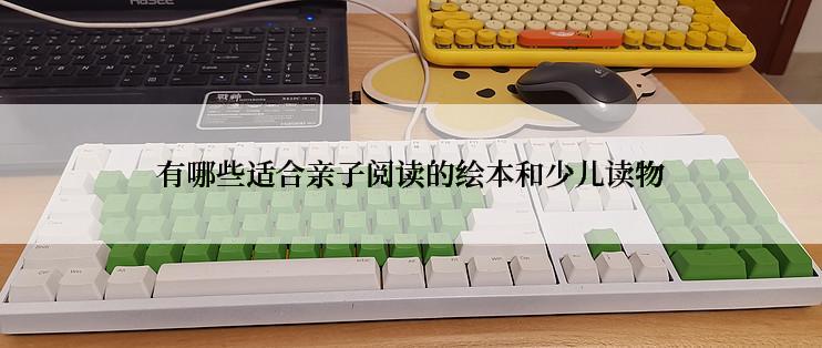 有哪些适合亲子阅读的绘本和少儿读物