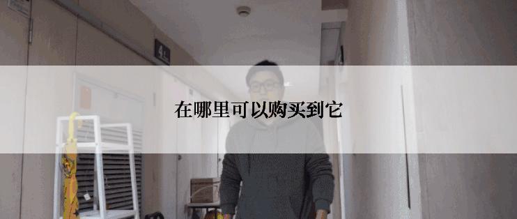 在哪里可以购买到它