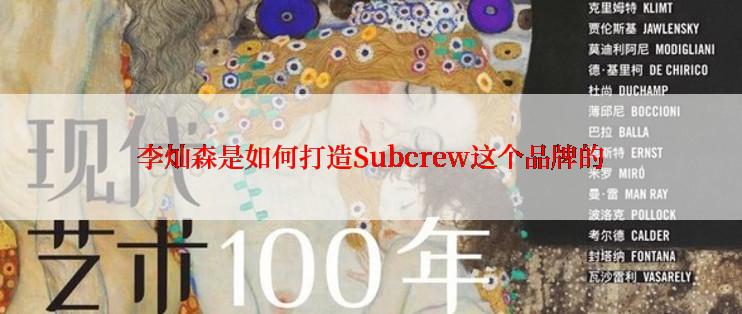李灿森是如何打造Subcrew这个品牌的