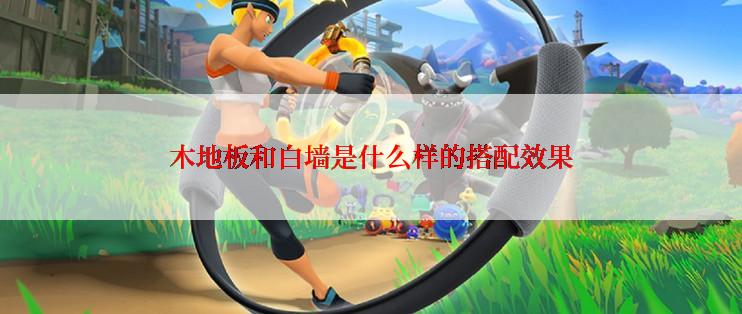 木地板和白墙是什么样的搭配效果