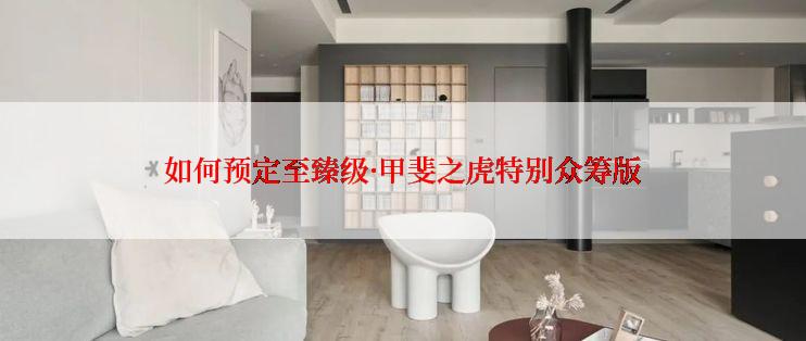 如何预定至臻级·甲斐之虎特别众筹版