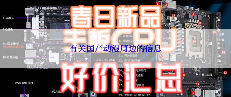 有关国产动漫周边的信息