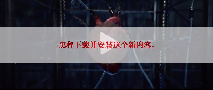 怎样下载并安装这个新内容。