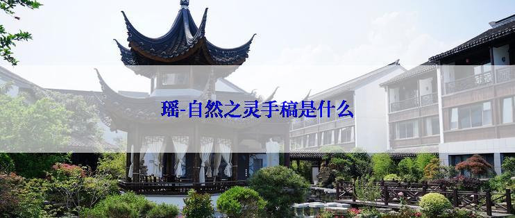 瑶-自然之灵手稿是什么