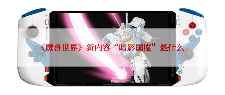 《魔兽世界》新内容“暗影国度”是什么