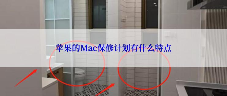 苹果的Mac保修计划有什么特点