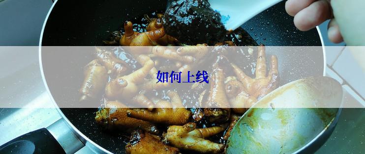 如何上线
