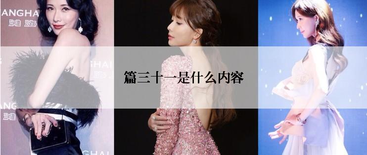篇三十一是什么内容