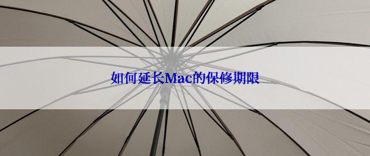 如何延长Mac的保修期限