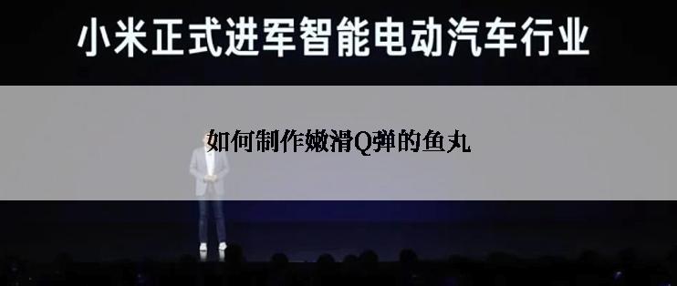 如何制作嫩滑Q弹的鱼丸