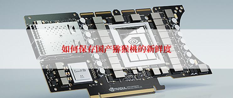 如何保存国产猕猴桃的新鲜度