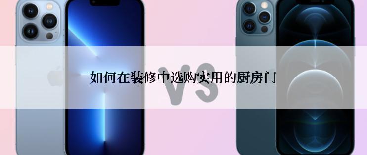 如何在装修中选购实用的厨房门