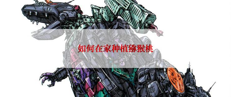 如何在家种植猕猴桃