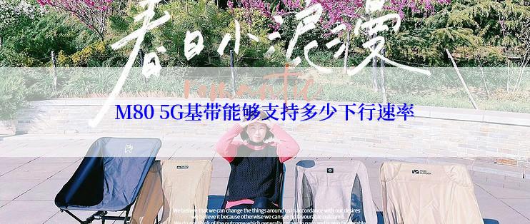 M80 5G基带能够支持多少下行速率