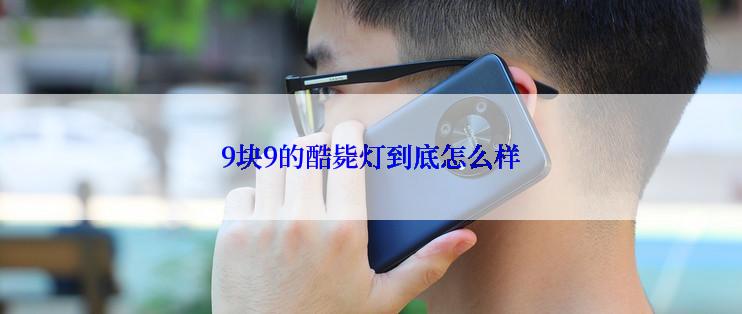 9块9的酷毙灯到底怎么样