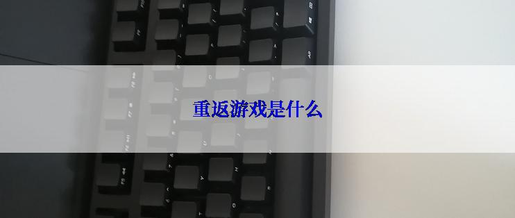 重返游戏是什么