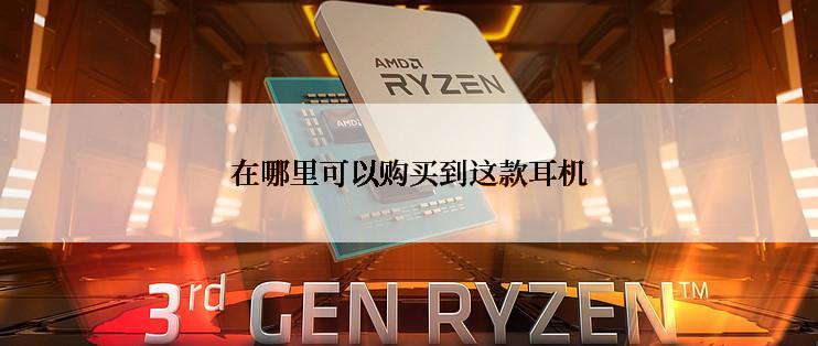 在哪里可以购买到这款耳机