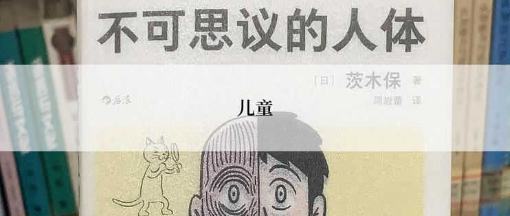 儿童