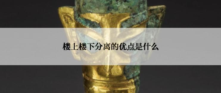 楼上楼下分离的优点是什么