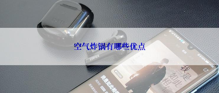 空气炸锅有哪些优点
