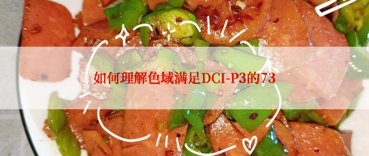 如何理解色域满足DCI-P3的73