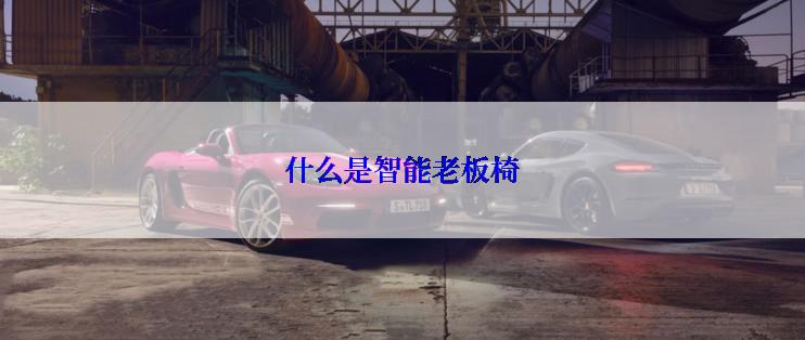 什么是智能老板椅