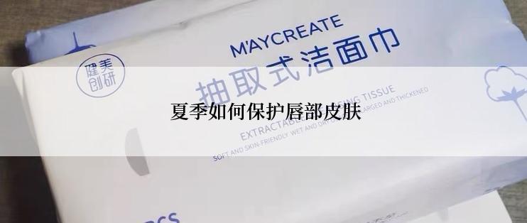 夏季如何保护唇部皮肤