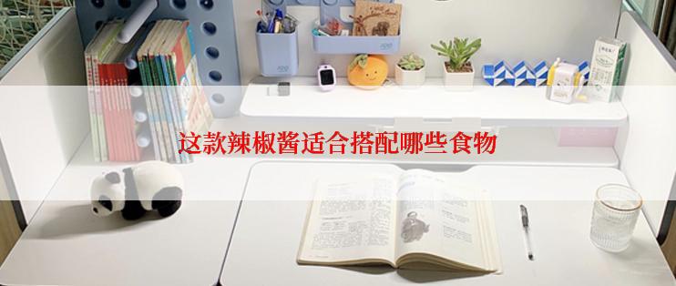 这款辣椒酱适合搭配哪些食物