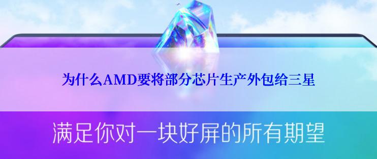 为什么AMD要将部分芯片生产外包给三星