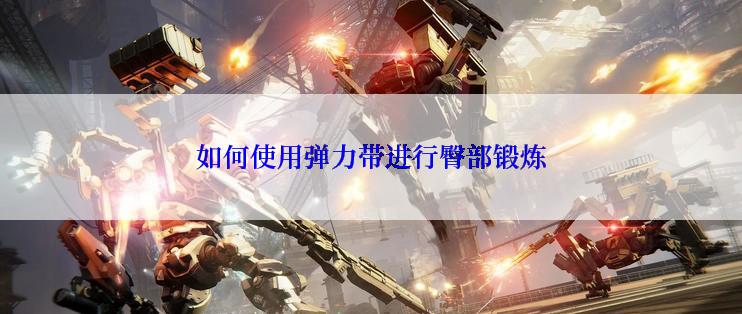 如何使用弹力带进行臀部锻炼