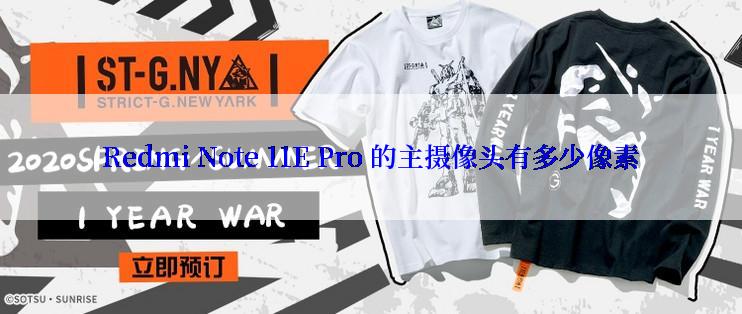 Redmi Note 11E Pro 的主摄像头有多少像素