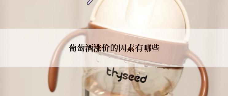 葡萄酒涨价的因素有哪些