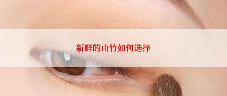 新鲜的山竹如何选择